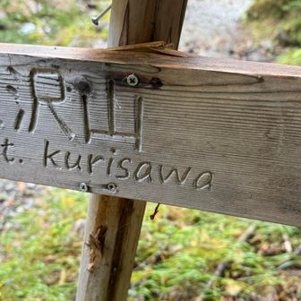 まずは、栗沢山へ