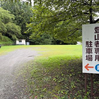 無料の登山者専用駐車場。６０台停められるらしいですが、行き帰りも自分一人だけでした