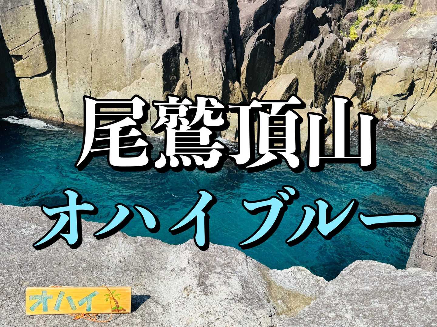頂山-オハイ 周回コースの写真