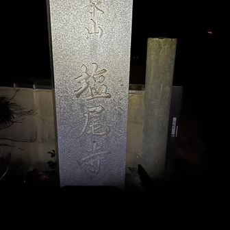 塩尾寺まで来た〜💪🏾