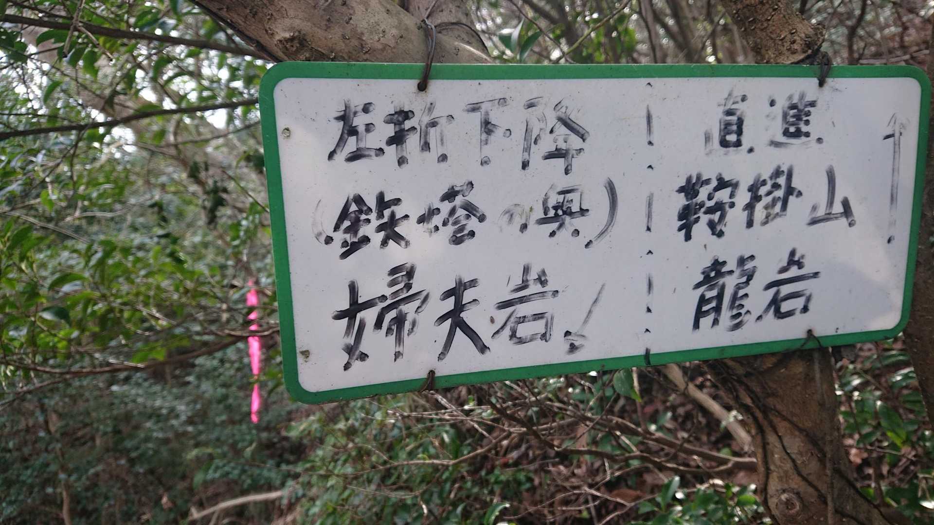 気になってた鞍掛山へ