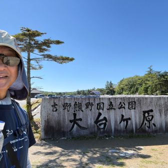皆さん東大台へ向かわれる中、私は西大台へGo！💪
えみこさん、今日はモンベル大雪ひがしかわ店コーデですよ〜(自撮りではクリフイージーフィットパンツが写らなかった🤣)