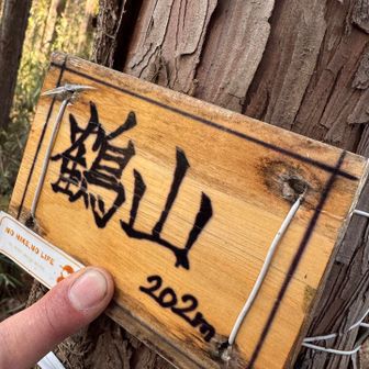 鶴山タッチ👆👆早く戻ろう！😰