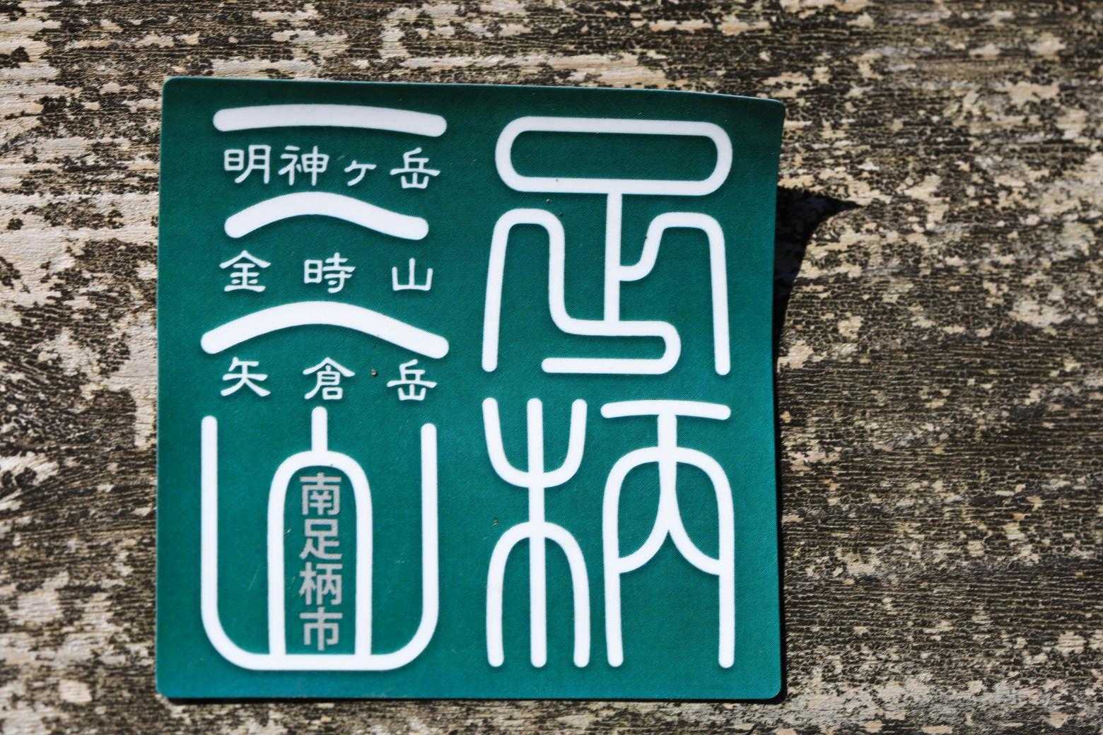 足柄三山

今日矢倉岳登れば
全踏破です( ⑉¯ ꇴ ¯⑉ )