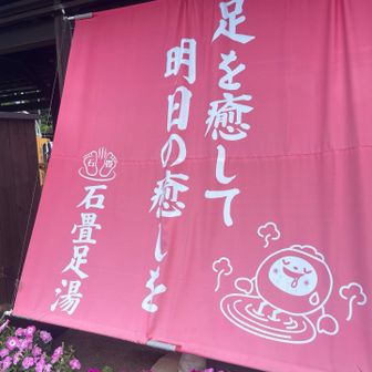足湯に寄ってみよう😊