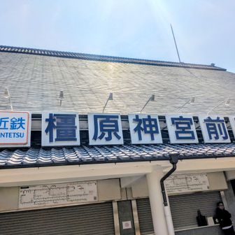 橿原神宮駅でフィニッシュ