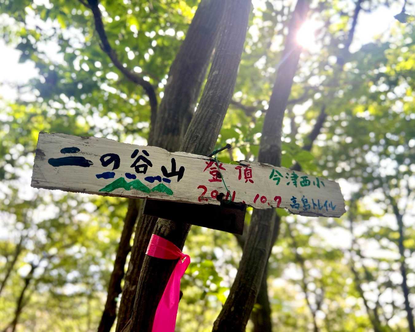 “二の谷山2️⃣“登頂✌️