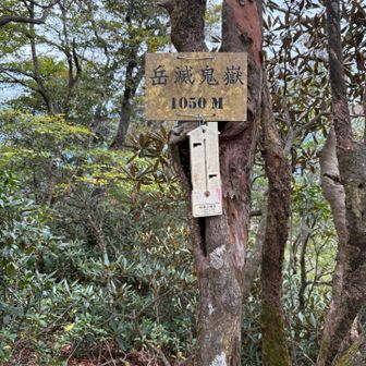 岳滅鬼嶽登頂