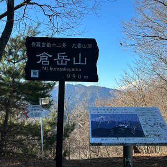 倉岳山山頂