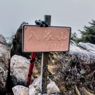 八巻山山頂、薄っすら朝日