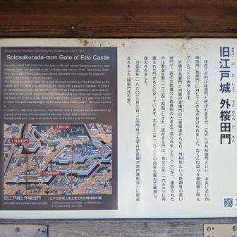 旧江戸城 外桜田門