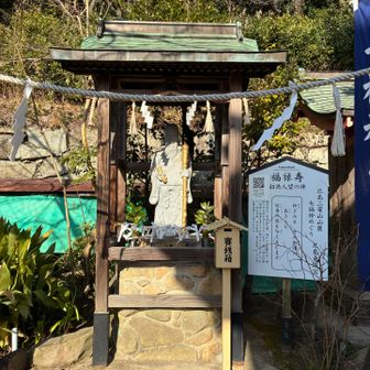 福禄寿さま
正面の急な階段登って、参拝して階段降りてから、福禄寿さまにあってない事を気づいて急いで戻ってきたわ😅