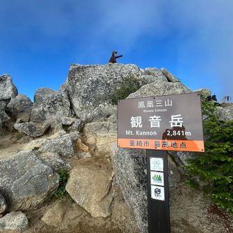 鳳凰三山のひとつ、観音岳に到着