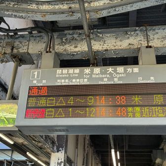職場へのお土産を買って帰ろうとしたら１０分遅れの表示が。実際には１４分遅れ。何だそれ　泣いちゃうぞ→私はこれで気持ちが切れて米原から新幹線ワープしました。