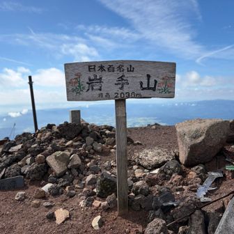 岩手山到着しました〜🥳🎉
