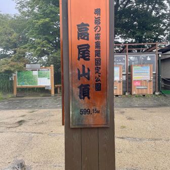 TV📺でよく紹介されていて
いつか登りたいと思っていた高尾山
願いが叶ったよ😊