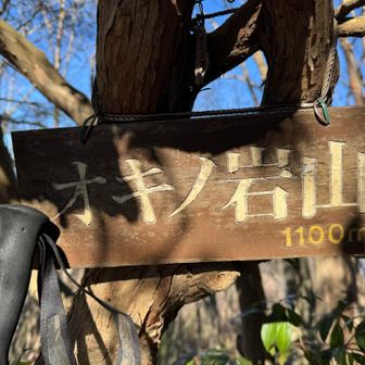 オキノ岩山