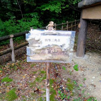 三室山🙌
ちょっと山頂プレートがボロボロ😂