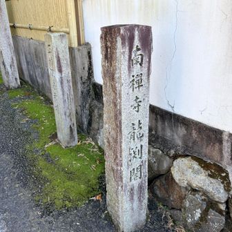 南禅寺へ
