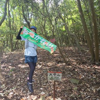 おつかれ山てぬぐい2026
大平山だよ～⛰️