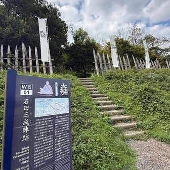 石田三成陣跡へ