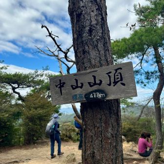 最高峰 中山477m
