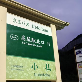 小仏バス停できれいなトイレ使用できたよ

高尾駅発の平日始発バスは6時半に到着予定
バス利用プランも考えたけど、天気崩れを心配してマイカー早出で実行