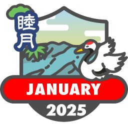 毎月もらえる山歩バッジ2025【1月】