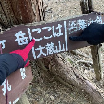 大蔵山到着　寒ーい