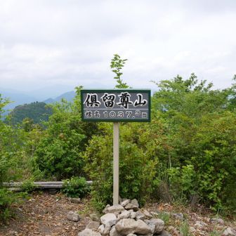 山頂！