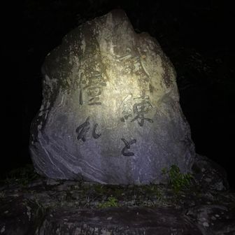 やっときたぜ早月尾根…
気合い入れてブラックスタート❗️