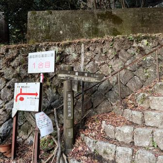 ロープウェイ駅の奥を抜けていくと裏登山道の1合目の看板がありました