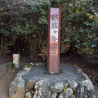 そして到着
山頂で管理してる
おじさまから
色々とここの山の話を伺い、
ここ来て良かったと改めて
思いました。
本来なら伊勢神宮回ってから
こちらに来るらしい。。。
https://www.iseshimaskyline.com/kongoushouji/