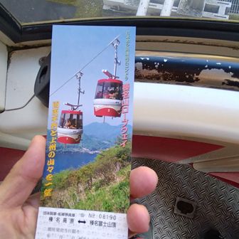 切符買って