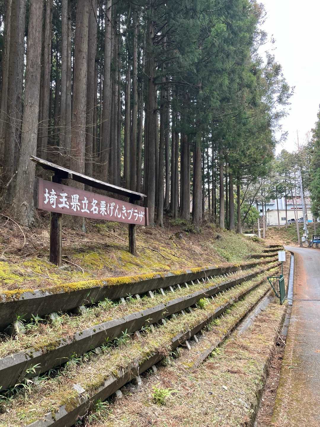 名栗げんきプラザに戻って来ました。
サポーターをするのを忘れてしまったので、膝が、だいぶ痛いです。
でも、ほっとしたところです。