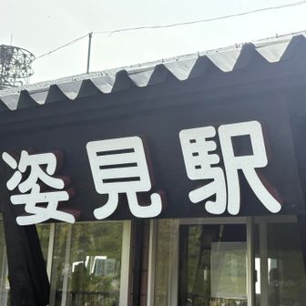 姿見駅