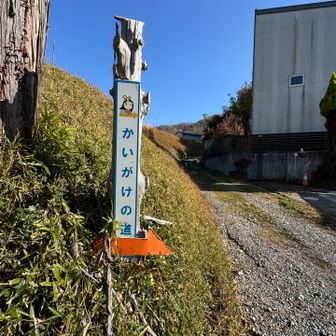 かいがけの道、という場所を登るそうです😃
登山計画したのに全然調べてないので何があるのかお楽しみです