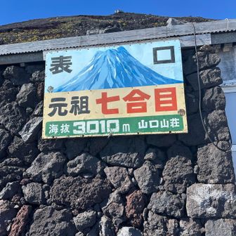 元祖７合目🛖