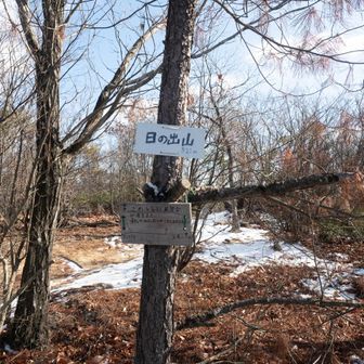 日の出山に立ち寄る