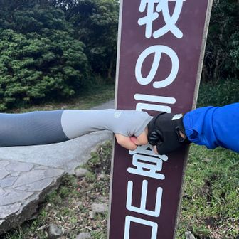 そしてやっと牧ノ戸峠登山口に帰ってきました！
最後のピーク星生山から牧ノ戸峠に辿り着くまでがこれまた長く遠い道のりでした。いつも通過地点認識の沓掛山が遠くから見えた時、初めてちゃんとした山に見えたくらいに疲れてました。これからは通る時には立ち寄ろうと思います(反省)

今回きっと一人だったら序盤の三俣山で足が濡れたのを理由に止めてたかもしれません。だけどその後KEINさんの1day17を達成すべく歩き続けたおかげで、足が濡れた状態で歩くという経験もできたし、足が濡れた時の今後の対策はどうするか？等々、色々と収穫がありました🌾
今回KEINさんが無事1day17を達成する事が出来て本当に良かったし、ワタシがそれを邪魔する事にならなくて良かった〜😮‍💨とホッとして終えた1day17で した。KEINさん長い一日を一緒に歩いてくださって本当にありがとうございました🙏！



