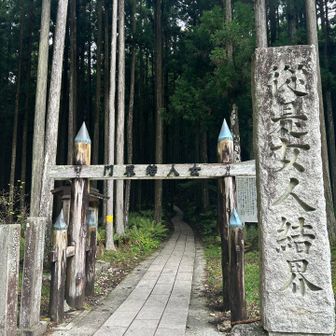 山上ヶ岳は修験道発祥の「霊峰」として崇められ。、今なお女人禁制が続いている🧐
女人結界を漢どもでくぐる。
