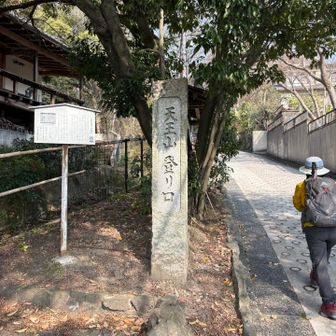 天王山登山口
立派！