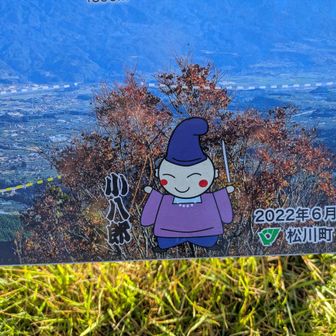 小八郎…なんで人間に戻るのか…ちょっと意味がわからない…（釈然としないので下山後に調べたところ、山の名の由来となっている、平安末期の武将、片桐小八郎をキャラ化したということのようです）