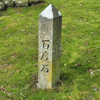 お百度石は初めて見た気がする。
この山の中まで来てお百度踏むというのは、凄い想いを以てされていたのだろう。