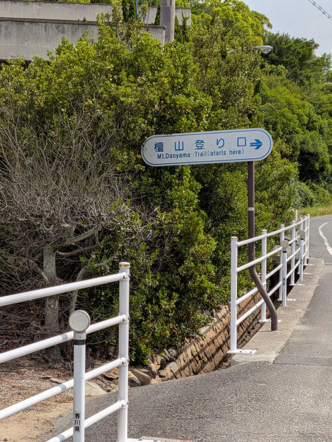 檀山登り口