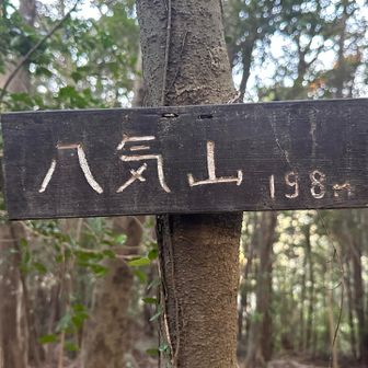 八気山へ寄り道し