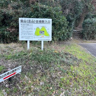 ところ変わって🏃‍♂️
６座目・柴山⛰️（旦山⛰️）登山口🥾
