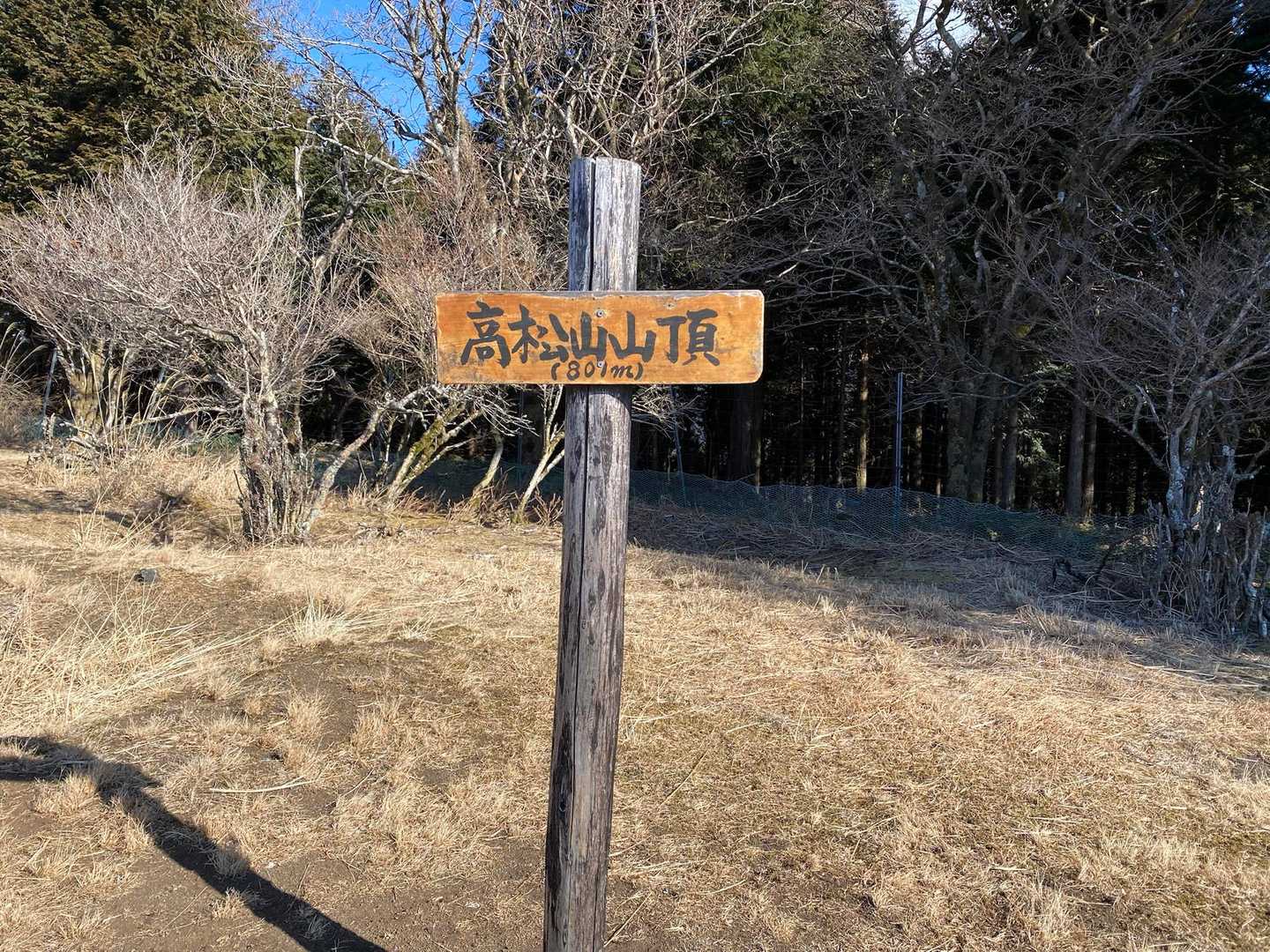 『高松山』到着‼️🥳🎉