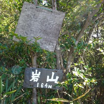 岩山⛰️