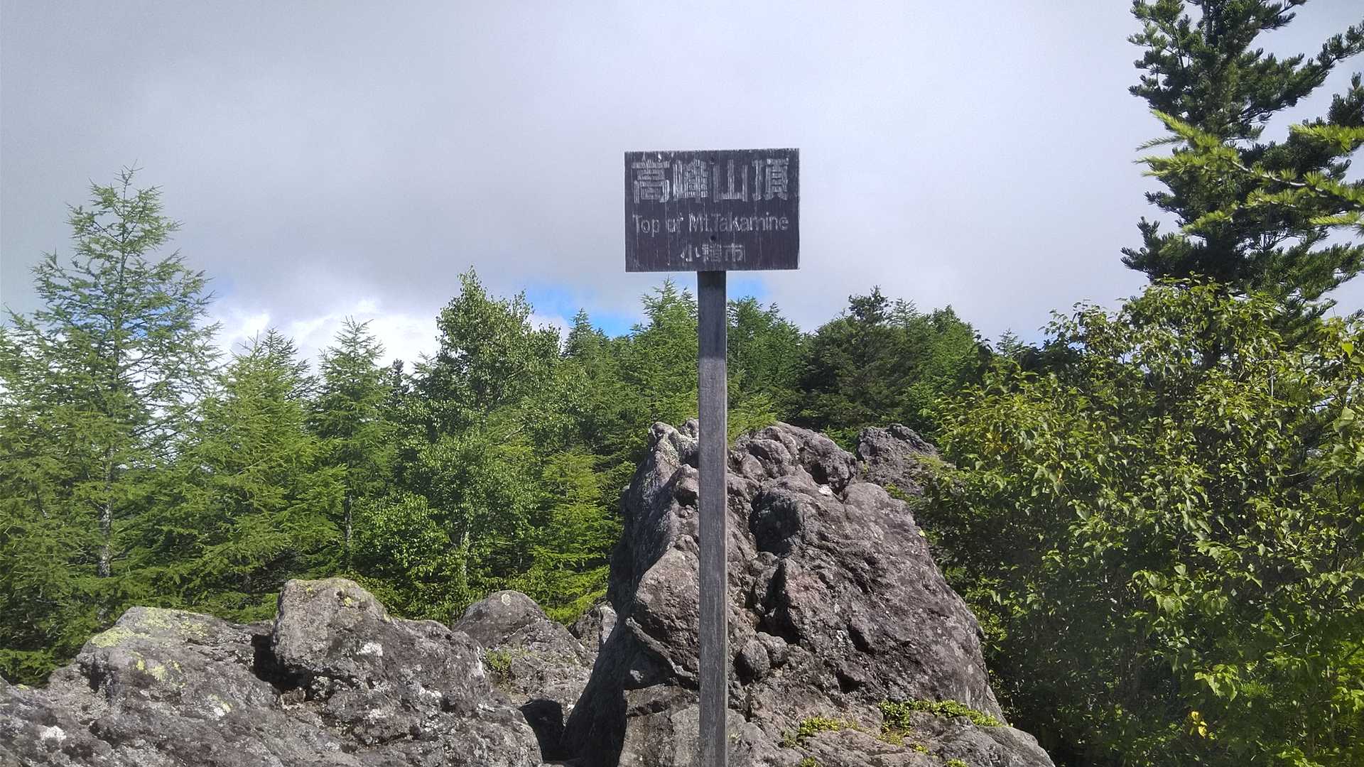高峯山山頂